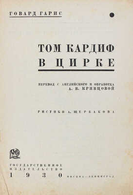 Гарис Х.Р. Том Кардиф в цирке / Пер. с англ. и обраб. А.В. Кривцовой; рис. А. Щербакова. М.; Л.: Гос. изд-во, 1930.